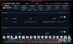 冷钱包在中国的合法性分析及其使用指南