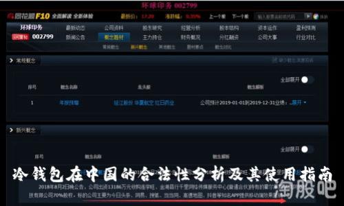 冷钱包在中国的合法性分析及其使用指南