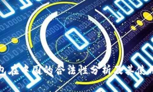 冷钱包在中国的合法性分析及其使用指南