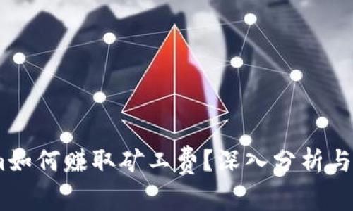 Token.im如何赚取矿工费?深入分析与实践指南