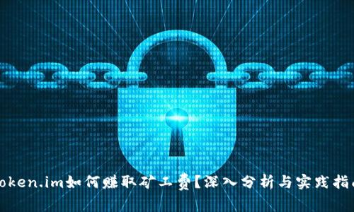 Token.im如何赚取矿工费?深入分析与实践指南