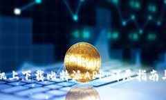 如何在苹果手机上下载比特派APP：详尽指南与常