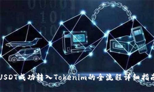 USDT成功转入Tokenim的全流程详细指南