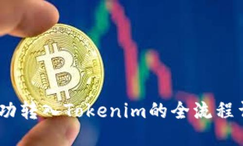 USDT成功转入Tokenim的全流程详细指南