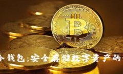 AToken冷钱包：安全存储数字资产的最佳选择