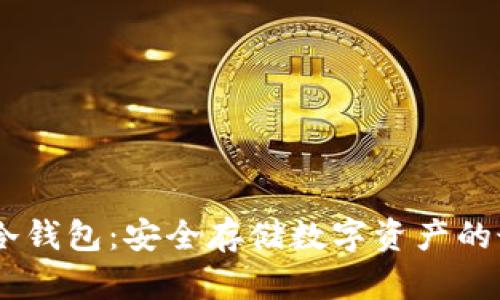 AToken冷钱包:安全存储数字资产的最佳选择