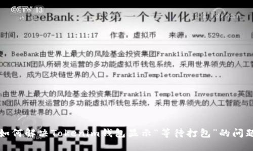 如何解决Tokenim钱包显示“等待打包”的问题