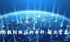 如何在Tokenim上找到相应的币种：解决常见问题的