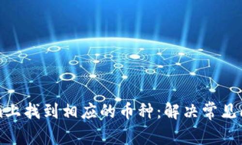 如何在Tokenim上找到相应的币种:解决常见问题的全面指南