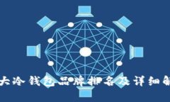 十大冷钱包品牌排名及详细解析