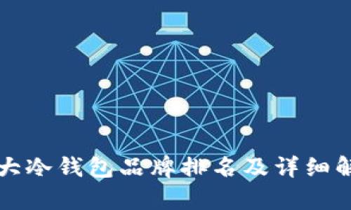 十大冷钱包品牌排名及详细解析