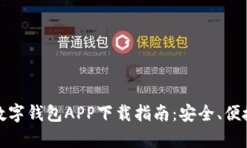 2023年最新版数字钱包APP下载指南:安全、便捷、真实用户体验