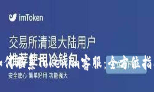 如何联系Tokenim客服:全方位指南