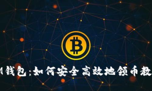 IM钱包:如何安全高效地领币教程