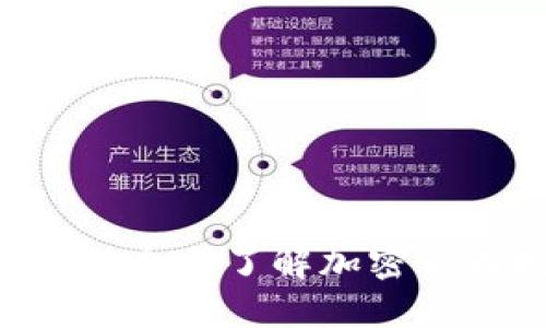 币圈新手入门:全面了解加密货币投资与交易