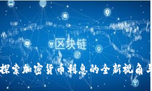 Tokenim:探索加密货币利息的全新视角与收益策略