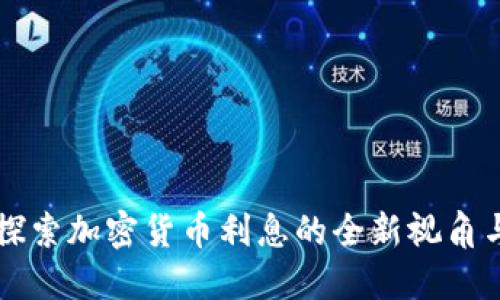 Tokenim:探索加密货币利息的全新视角与收益策略