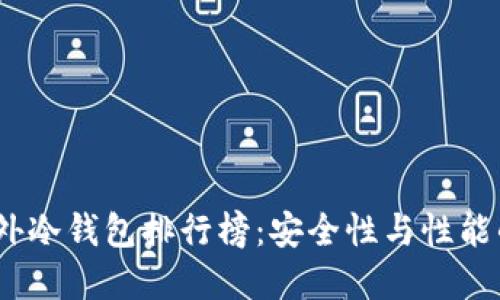2023年国外冷钱包排行榜:安全性与性能的最佳选择