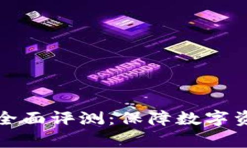 库神冷钱包安全性全面评测:保障数字资产安全的最佳选择