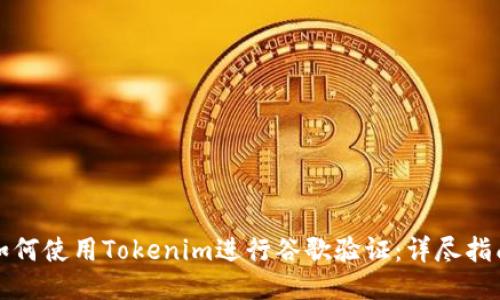 如何使用Tokenim进行谷歌验证:详尽指南