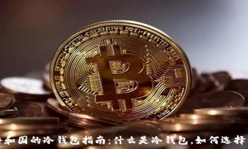 捷克共和国的冷钱包指南:什么是冷钱包,如何选择与使用