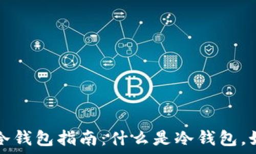 捷克共和国的冷钱包指南:什么是冷钱包,如何选择与使用