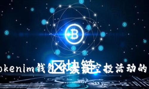 如何在Tokenim钱包中参与空投活动的详细指南