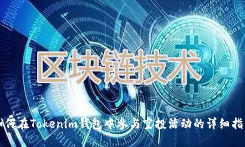 如何在Tokenim钱包中参与空投活动的详细指南