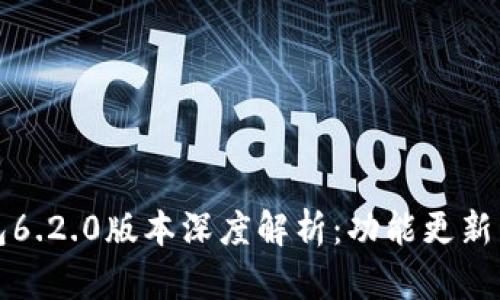 小狐狸钱包6.2.0版本深度解析:功能更新与使用指南