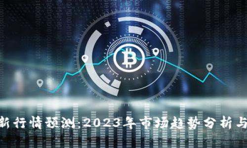 BTC币最新行情预测:2023年市场趋势分析与未来展望