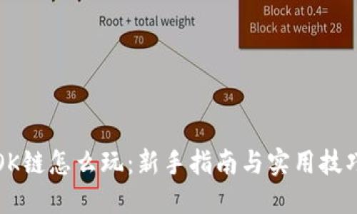 OK链怎么玩：新手指南与实用技巧