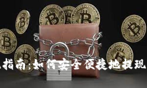 Uniswap提现指南:如何安全便捷地提现你的加密资产
