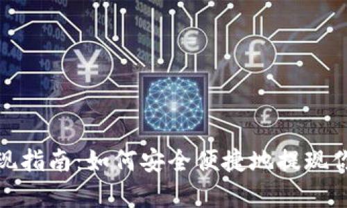 Uniswap提现指南:如何安全便捷地提现你的加密资产