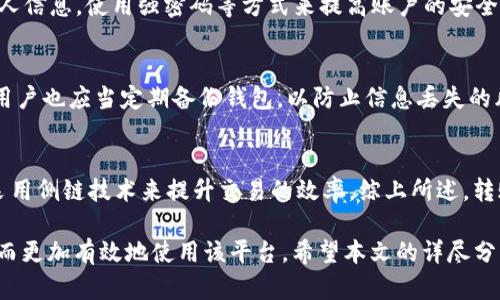 jiaotitokenim转账提示打包失败的解决方案/jiaoti
Tokenim, 转账失败, 打包失败, 加密货币, 区块链/guanjianci

在当今的数字货币时代，Tokenim作为一个新兴的加密货币交易平台，为用户提供了便捷的转账服务。然而，不少用户在进行Tokenim转账操作时，可能会遇到“打包失败”的提示。这不仅给用户带来了困扰，也影响了他们的资产流动。为了帮助大家更好地理解这个问题，本文将详细分析“tokenim转账提示打包失败”的原因，并提供有效的解决方案。最重要的是，我们将探讨一些相关问题，以帮助用户更全面地理解这一现象。

什么是Tokenim转账？
Tokenim转账是指在Tokenim平台上进行的加密货币资产的转移操作。用户可以将他们的Tokenim资产转至其他用户的钱包或将其他加密货币转入Tokenim平台。转账通常需要经过区块链网络的确认，因此速度和效率受网络状态、用户钱包设置等多种因素影响。

打包失败的原因
打包失败通常意味着无法将交易成功打包到区块链中，这可能由于多种原因导致。以下是一些常见的原因：
ul
  listrong网络拥堵：/strong当区块链网络交易量过高时，交易的确认时间可能会延迟，导致打包失败。/li
  listrong费用不足：/strong用户在转账时需要支付一定的矿工费用，如果设置的费用过低，矿工可能不会优先处理该交易。/li
  listrong钱包地址错误：/strong如果用户输入了错误的钱包地址，交易将无法成功执行。/li
  listrong平台维护：/strong在Tokenim平台进行系统维护或升级时，转账功能可能暂时不可用。/li
/ul

如何解决Tokenim转账打包失败的问题？
面对打包失败的问题，用户可以采取以下措施：
ul
  listrong检查网络状态：/strong建议用户查看网络的拥堵情况，有必要时，可选择在网络较为空闲时进行转账。/li
  listrong调整矿工费用：/strong在进行转账时，适当提高矿工费用，以提升交易被优先打包的概率。/li
  listrong核实钱包地址：/strong确保输入的钱包地址无误，并确认它是否支持接收您的Tokenim。/li
  listrong关注官方公告：/strong及时关注Tokenim官方的公告，确认是否有系统维护的通知。/li
/ul

常见问题及详细解答

1. 什么是矿工费用？如何正确设置？
矿工费用，即Transaction Fee，是用户在进行区块链交易时需要支付给矿工的费用，以激励矿工优先处理和打包该交易。矿工会根据费用的高低，选择优先打包高费用的交易。在正常情况下，用户应该设置一个合理的费用，以确保交易能顺利进行。最好的方法是参考当前网络的平均矿工费用，适时进行调整。

2. 转账失败是否会导致资金损失？
一般情况下，转账失败并不会导致资金损失。失败的交易不会被记录在区块链上，用户仍然可以在其钱包中看到他们的资产。然而，在转账处理中，若用户支付了费用，而转账失败，该费用将无法退回。因此，在进行转账时，用户应仔细核对相关信息以避免不必要的费用支出。

3. Tokenim平台的安全性如何？
Tokenim平台致力于为用户提供安全的交易环境。平台采用多重安全机制，包括加密技术、双重身份验证等，以保护用户的资产安全。此外，用户也应时刻保持警惕，避免在使用平台时透露个人信息，使用强密码等方式来提高账户的安全性。

4. 如何选择安全的钱包进行存储？
选择安全钱包时，需要考虑多种因素。首先，选择受欢迎且用户评价高的钱包，例如硬件钱包和软件钱包。其次，要查看该钱包的安全功能，比如是否支持双重认证、私钥管理、冷存储等。同时，用户也应当定期备份钱包，以防止信息丢失的风险。

5. 如何提升转账的速度？
提升转账速度的方法有很多。首先是合理设置矿工费用，费用越高，交易被确认的速度越快；其次，在网络宽松时进行转账，避免在高峰期进行转账；此外，可以通过选择正确的区块链网络或采用侧链技术来提升交易的效率。综上所述，转账速度需综合考虑多重因素。

总结来说，Tokenim转账时提示“打包失败”可能是由多种因素导致的。用户在遇到此类问题时，可以通过调整设置、仔细检查等方式来解决。同时，有助于加深对整个加密货币系统的理解，从而更加有效地使用该平台。希望本文的详尽分析和指导可以帮助每位用户更好地进行Tokenim的使用。