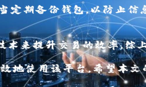 jiaotitokenim转账提示打包失败的解决方案/jiaoti
Tokenim, 转账失败, 打包失败, 加密货币, 区块链/guanjianci

在当今的数字货币时代，Tokenim作为一个新兴的加密货币交易平台，为用户提供了便捷的转账服务。然而，不少用户在进行Tokenim转账操作时，可能会遇到“打包失败”的提示。这不仅给用户带来了困扰，也影响了他们的资产流动。为了帮助大家更好地理解这个问题，本文将详细分析“tokenim转账提示打包失败”的原因，并提供有效的解决方案。最重要的是，我们将探讨一些相关问题，以帮助用户更全面地理解这一现象。

什么是Tokenim转账？
Tokenim转账是指在Tokenim平台上进行的加密货币资产的转移操作。用户可以将他们的Tokenim资产转至其他用户的钱包或将其他加密货币转入Tokenim平台。转账通常需要经过区块链网络的确认，因此速度和效率受网络状态、用户钱包设置等多种因素影响。

打包失败的原因
打包失败通常意味着无法将交易成功打包到区块链中，这可能由于多种原因导致。以下是一些常见的原因：
ul
  listrong网络拥堵：/strong当区块链网络交易量过高时，交易的确认时间可能会延迟，导致打包失败。/li
  listrong费用不足：/strong用户在转账时需要支付一定的矿工费用，如果设置的费用过低，矿工可能不会优先处理该交易。/li
  listrong钱包地址错误：/strong如果用户输入了错误的钱包地址，交易将无法成功执行。/li
  listrong平台维护：/strong在Tokenim平台进行系统维护或升级时，转账功能可能暂时不可用。/li
/ul

如何解决Tokenim转账打包失败的问题？
面对打包失败的问题，用户可以采取以下措施：
ul
  listrong检查网络状态：/strong建议用户查看网络的拥堵情况，有必要时，可选择在网络较为空闲时进行转账。/li
  listrong调整矿工费用：/strong在进行转账时，适当提高矿工费用，以提升交易被优先打包的概率。/li
  listrong核实钱包地址：/strong确保输入的钱包地址无误，并确认它是否支持接收您的Tokenim。/li
  listrong关注官方公告：/strong及时关注Tokenim官方的公告，确认是否有系统维护的通知。/li
/ul

常见问题及详细解答

1. 什么是矿工费用？如何正确设置？
矿工费用，即Transaction Fee，是用户在进行区块链交易时需要支付给矿工的费用，以激励矿工优先处理和打包该交易。矿工会根据费用的高低，选择优先打包高费用的交易。在正常情况下，用户应该设置一个合理的费用，以确保交易能顺利进行。最好的方法是参考当前网络的平均矿工费用，适时进行调整。

2. 转账失败是否会导致资金损失？
一般情况下，转账失败并不会导致资金损失。失败的交易不会被记录在区块链上，用户仍然可以在其钱包中看到他们的资产。然而，在转账处理中，若用户支付了费用，而转账失败，该费用将无法退回。因此，在进行转账时，用户应仔细核对相关信息以避免不必要的费用支出。

3. Tokenim平台的安全性如何？
Tokenim平台致力于为用户提供安全的交易环境。平台采用多重安全机制，包括加密技术、双重身份验证等，以保护用户的资产安全。此外，用户也应时刻保持警惕，避免在使用平台时透露个人信息，使用强密码等方式来提高账户的安全性。

4. 如何选择安全的钱包进行存储？
选择安全钱包时，需要考虑多种因素。首先，选择受欢迎且用户评价高的钱包，例如硬件钱包和软件钱包。其次，要查看该钱包的安全功能，比如是否支持双重认证、私钥管理、冷存储等。同时，用户也应当定期备份钱包，以防止信息丢失的风险。

5. 如何提升转账的速度？
提升转账速度的方法有很多。首先是合理设置矿工费用，费用越高，交易被确认的速度越快；其次，在网络宽松时进行转账，避免在高峰期进行转账；此外，可以通过选择正确的区块链网络或采用侧链技术来提升交易的效率。综上所述，转账速度需综合考虑多重因素。

总结来说，Tokenim转账时提示“打包失败”可能是由多种因素导致的。用户在遇到此类问题时，可以通过调整设置、仔细检查等方式来解决。同时，有助于加深对整个加密货币系统的理解，从而更加有效地使用该平台。希望本文的详尽分析和指导可以帮助每位用户更好地进行Tokenim的使用。