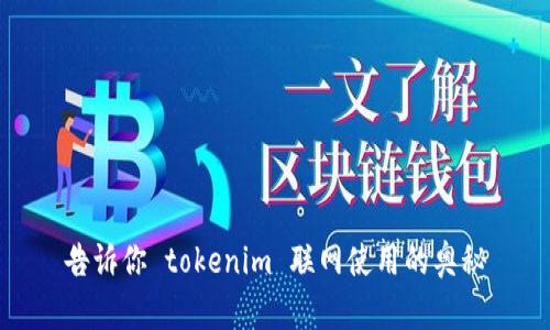 告诉你 tokenim 联网使用的奥秘