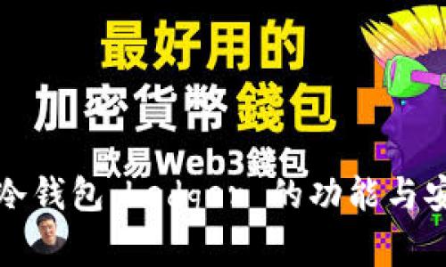 全面了解冷钱包:Ledger 的功能与安全性分析