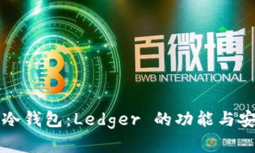 全面了解冷钱包:Ledger 的功能与安全性分析