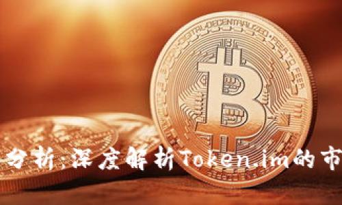 Token.im行情分析:深度解析Token.im的市场动态与前景
