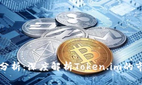 Token.im行情分析:深度解析Token.im的市场动态与前景