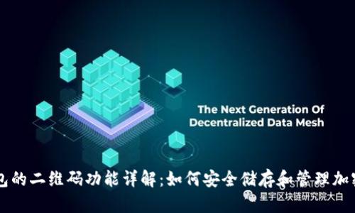 冷钱包的二维码功能详解:如何安全储存和管理加密货币