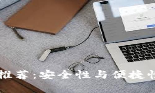 手机冷钱包推荐:安全性与便捷性的最佳选择