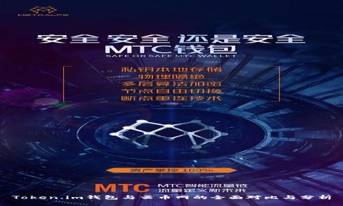 Token.im钱包与云币网的全面对比与分析