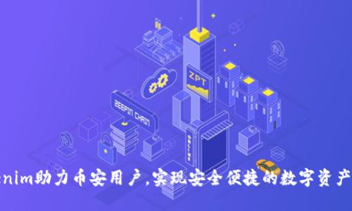 Tokenim助力币安用户,实现安全便捷的数字资产管理