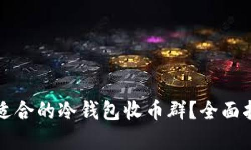 如何选择适合的冷钱包收币群?全面指南与推荐