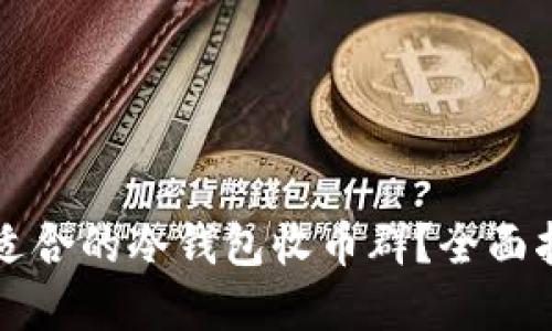 如何选择适合的冷钱包收币群?全面指南与推荐