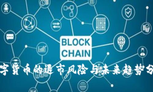 数字货币的退市风险与未来趋势分析