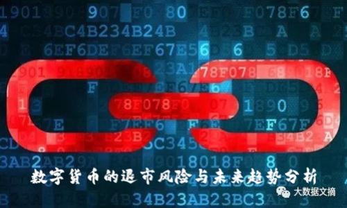 数字货币的退市风险与未来趋势分析