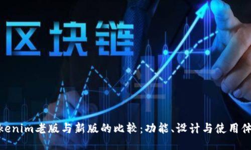 Tokenim老版与新版的比较:功能、设计与使用体验