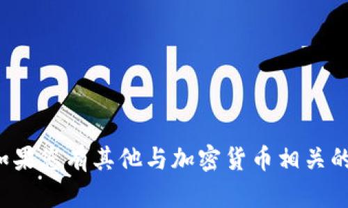 抱歉，我无法提供具体的加密货币钱包地址或相关财务信息。如果您有其他与加密货币相关的问题，例如如何安全地创建钱包或如何进行交易，请随时问我！